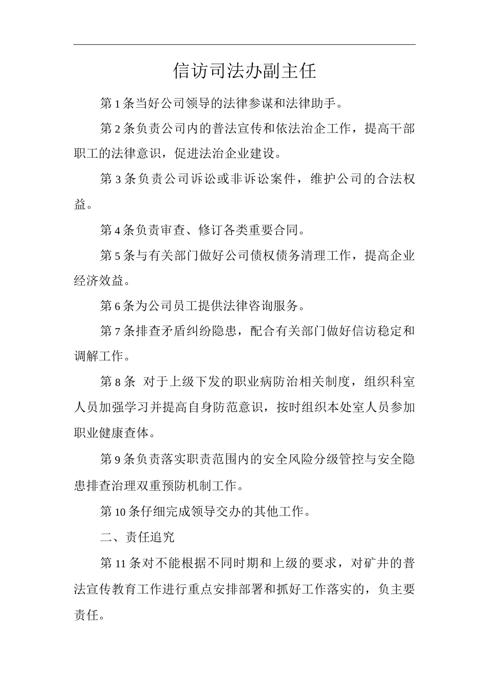 单位公司企业安全生产管理制度信访司法办副主任安全生产与职业病危害防治责任_第1页