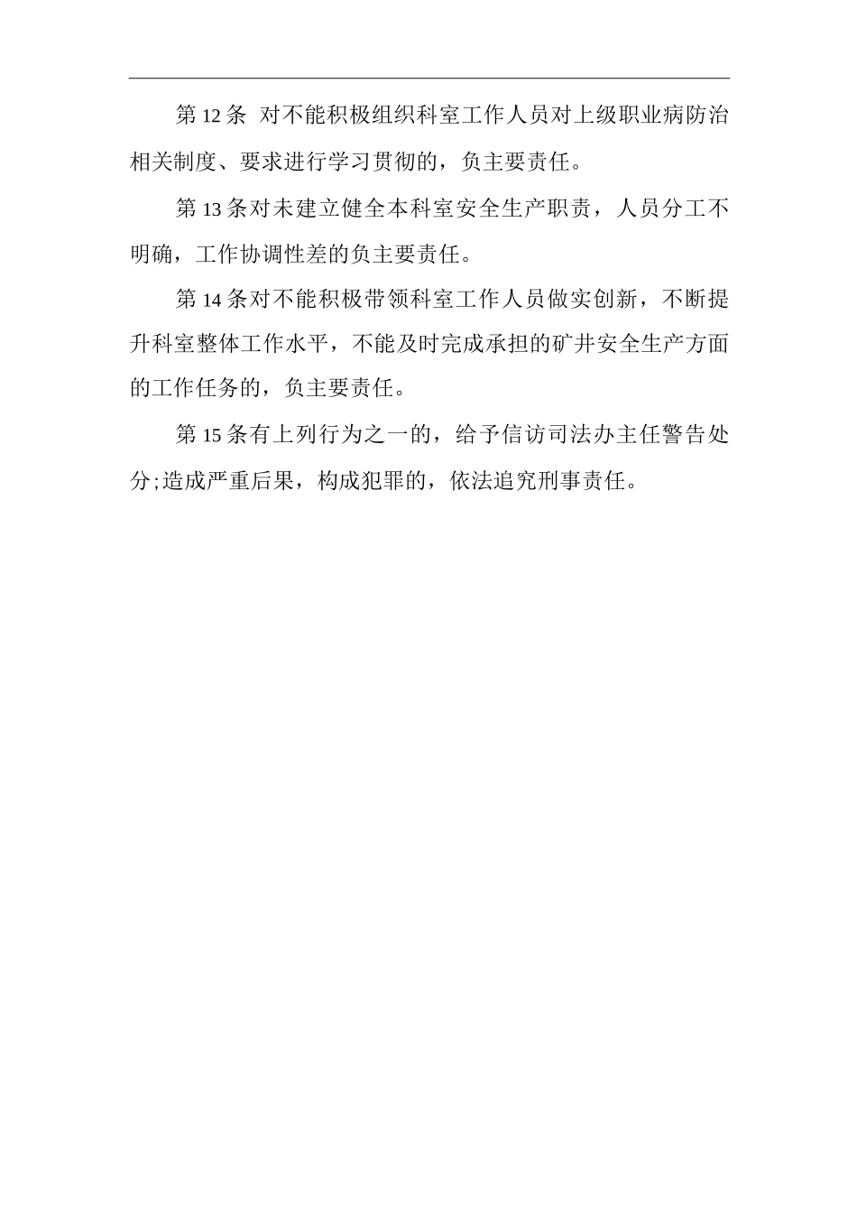 单位公司企业安全生产管理制度信访司法办副主任安全生产与职业病危害防治责任_第2页