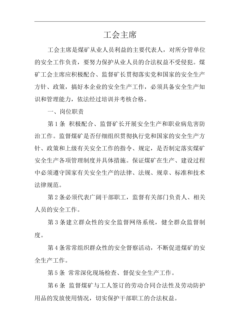 单位公司企业安全生产管理制度工会主席安全生产与职业病危害防治责任_第1页