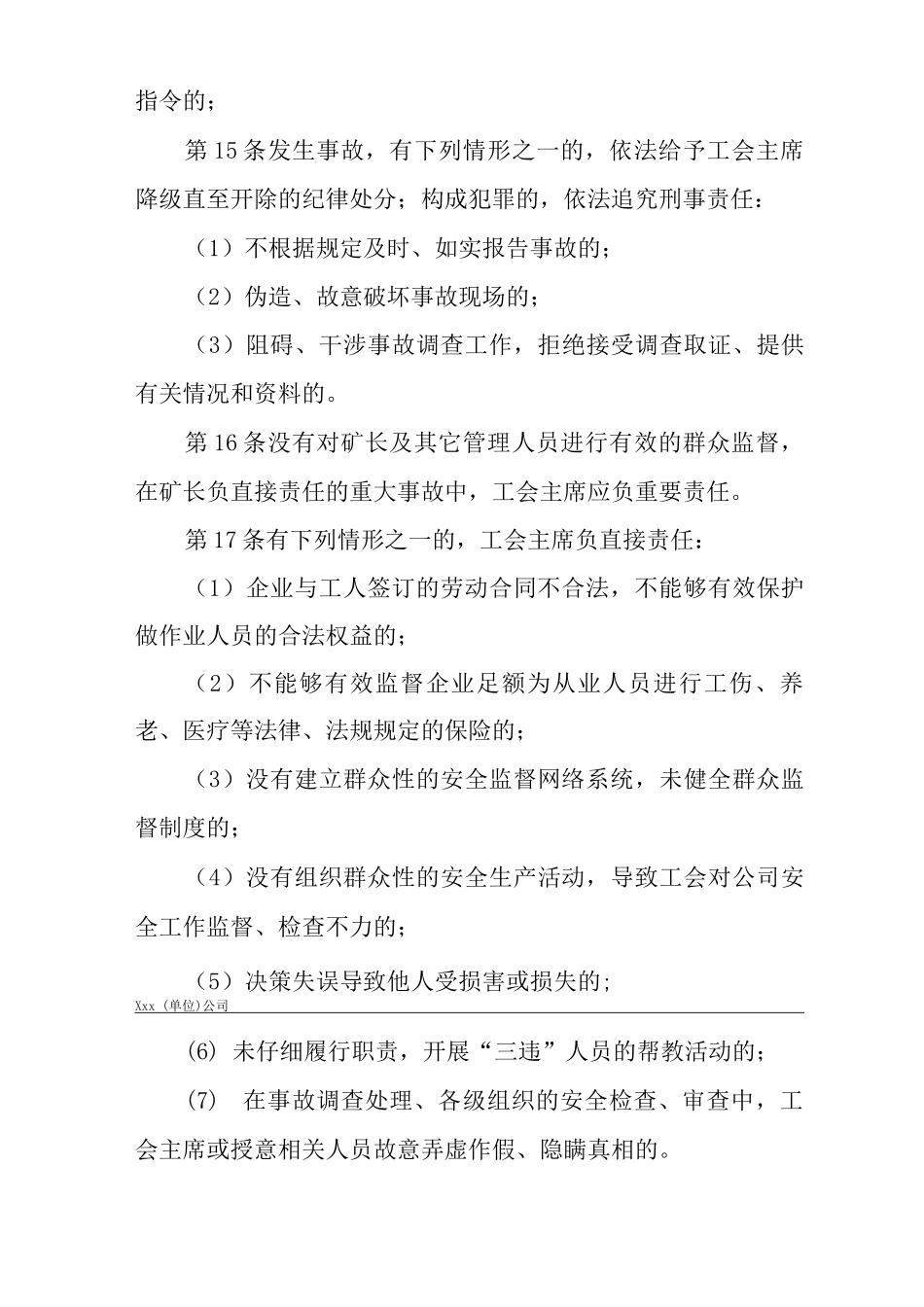 单位公司企业安全生产管理制度工会主席安全生产与职业病危害防治责任_第3页
