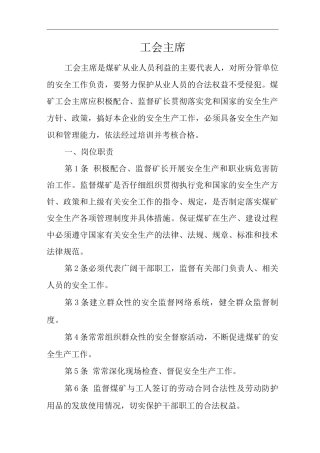 单位公司企业安全生产管理制度工会主席安全生产与职业病危害防治责任