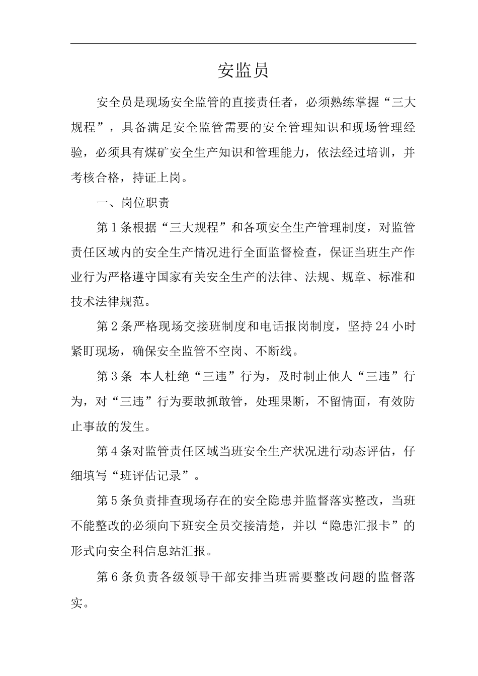 单位公司企业安全生产管理制度安监员安全生产与职业病危害防治责任_第1页