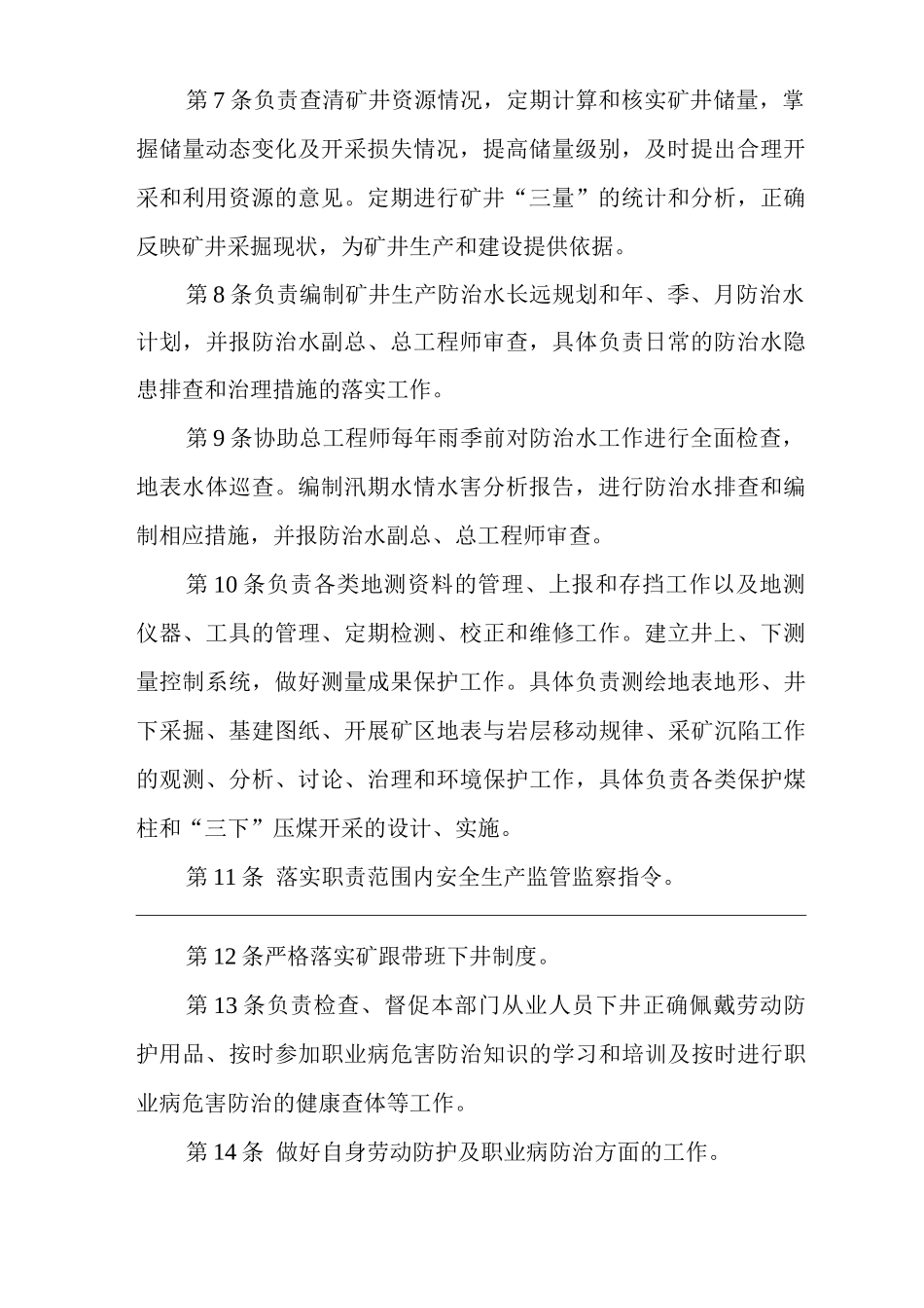 单位公司企业安全生产管理制度地质测量处副处长安全生产与职业病危害防治责任_第2页