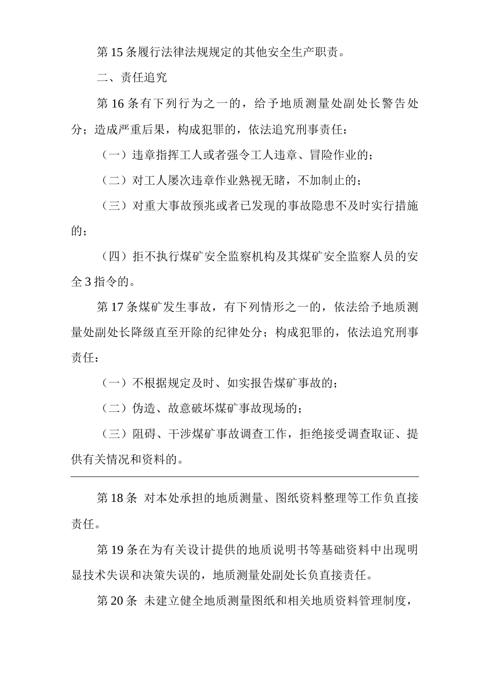 单位公司企业安全生产管理制度地质测量处副处长安全生产与职业病危害防治责任_第3页