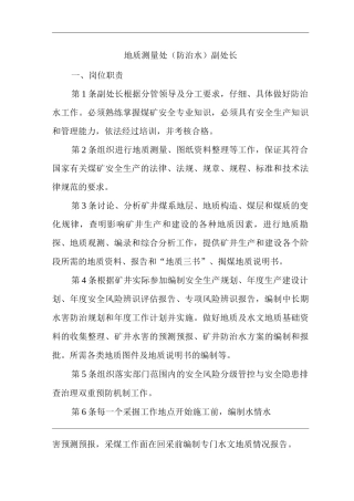 单位公司企业安全生产管理制度地质测量处副处长安全生产与职业病危害防治责任