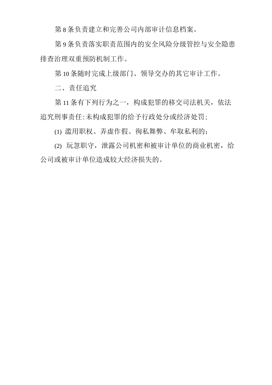单位公司企业安全生产管理制度审计处处长安全生产与职业病危害防治责任_第2页