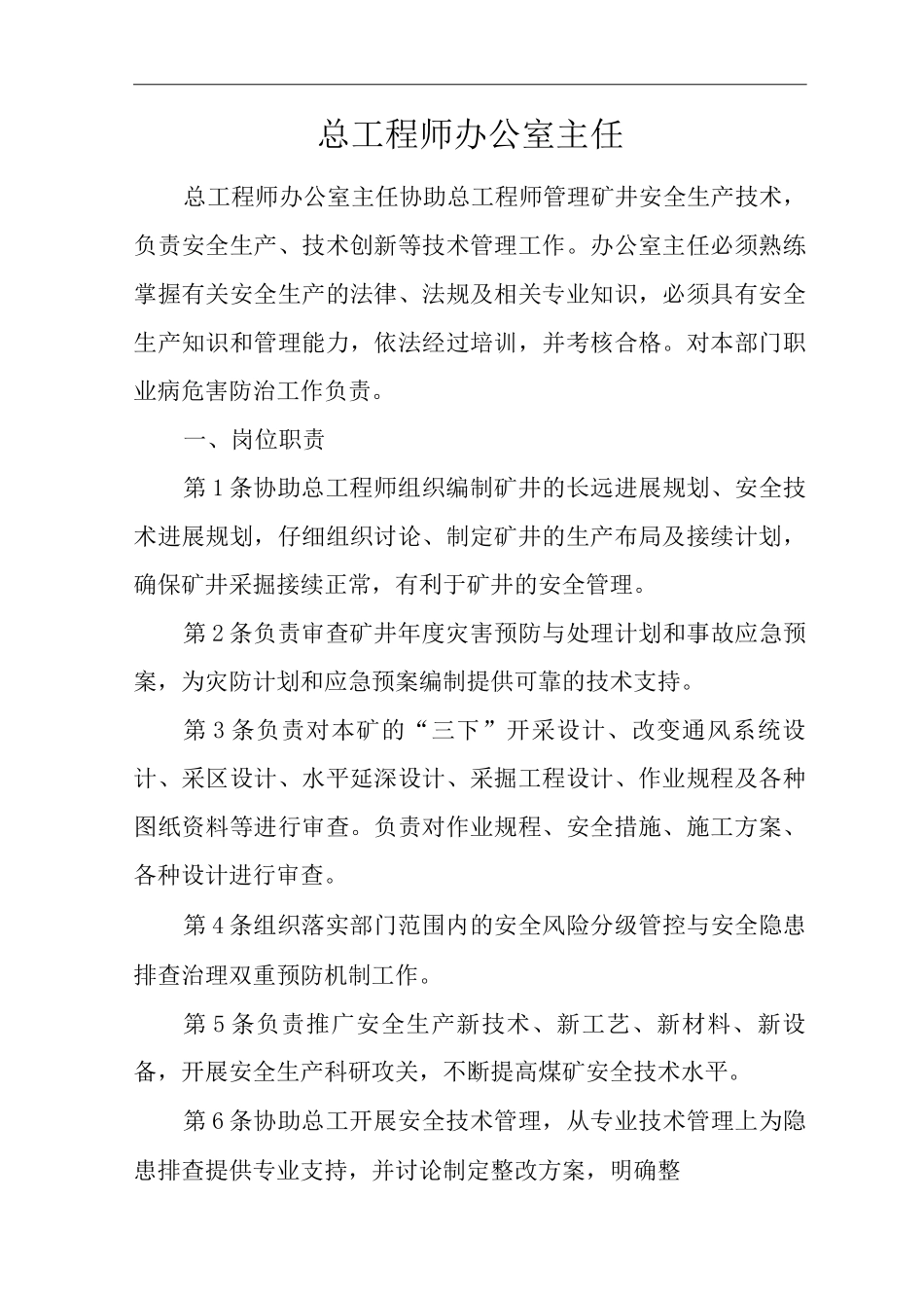 单位公司企业安全生产管理制度总工程师办公室主任安全生产与职业病危害防治责任_第1页