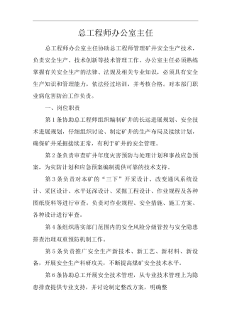 单位公司企业安全生产管理制度总工程师办公室主任安全生产与职业病危害防治责任