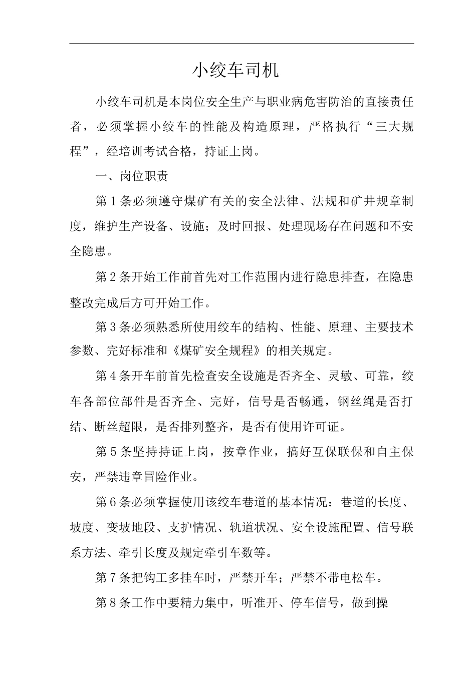 单位公司企业安全生产管理制度小绞车司机安全生产与职业病危害防治责任_第1页