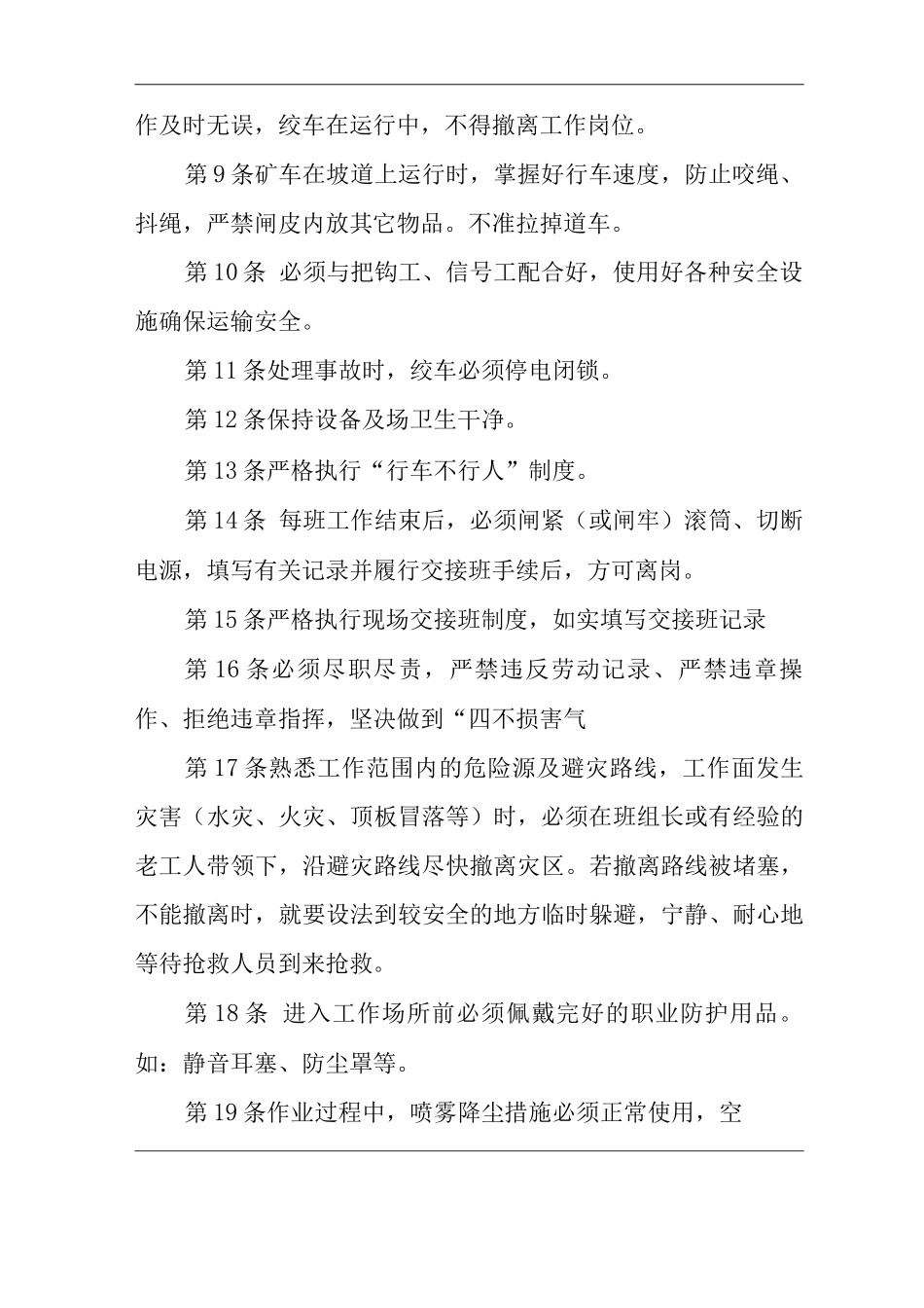 单位公司企业安全生产管理制度小绞车司机安全生产与职业病危害防治责任_第2页