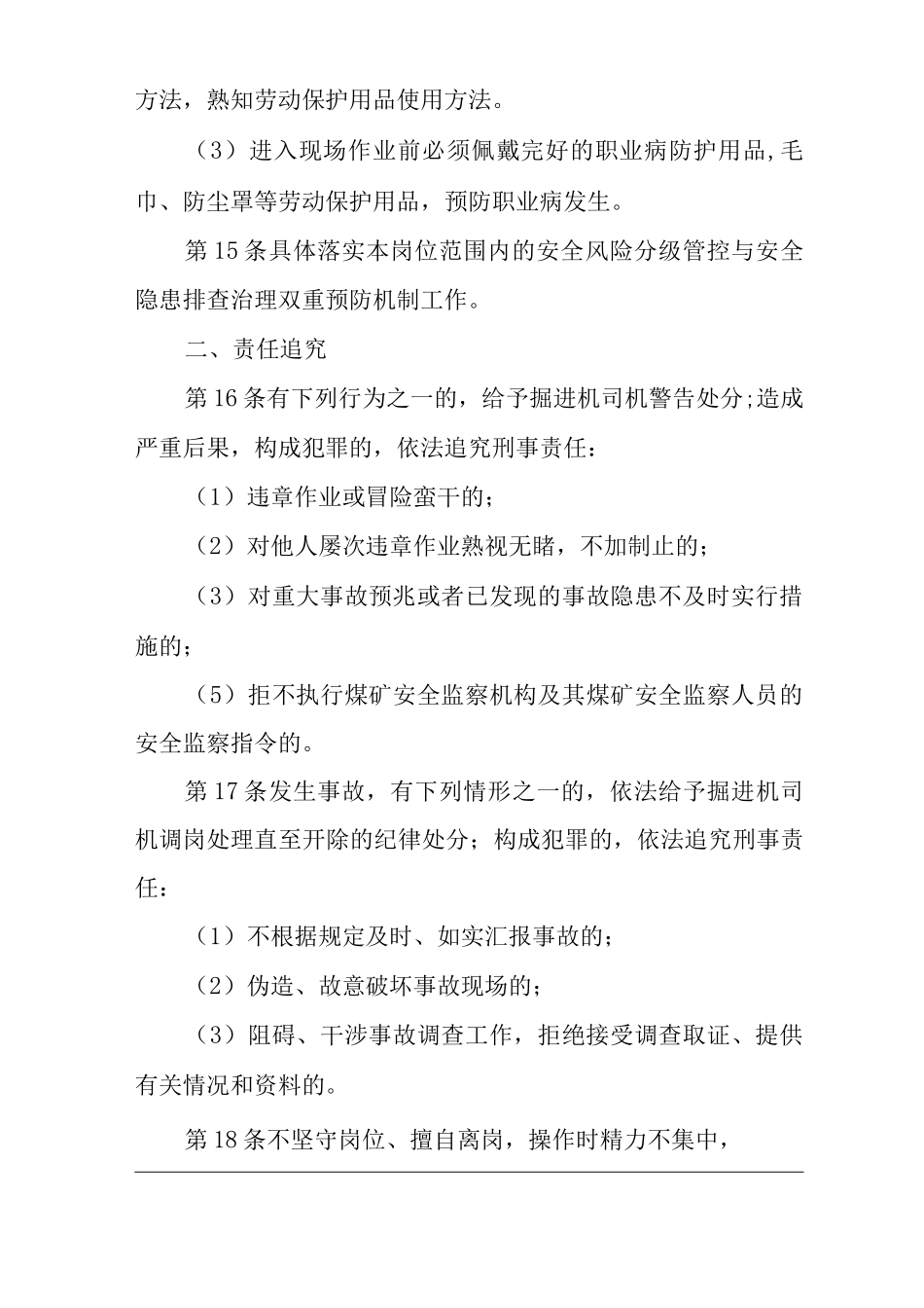 单位公司企业安全生产管理制度掘进机司机安全生产与职业病危害防治责任_第3页