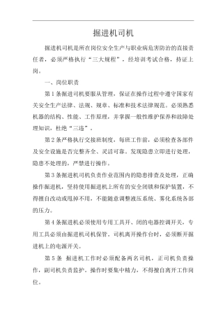 单位公司企业安全生产管理制度掘进机司机安全生产与职业病危害防治责任