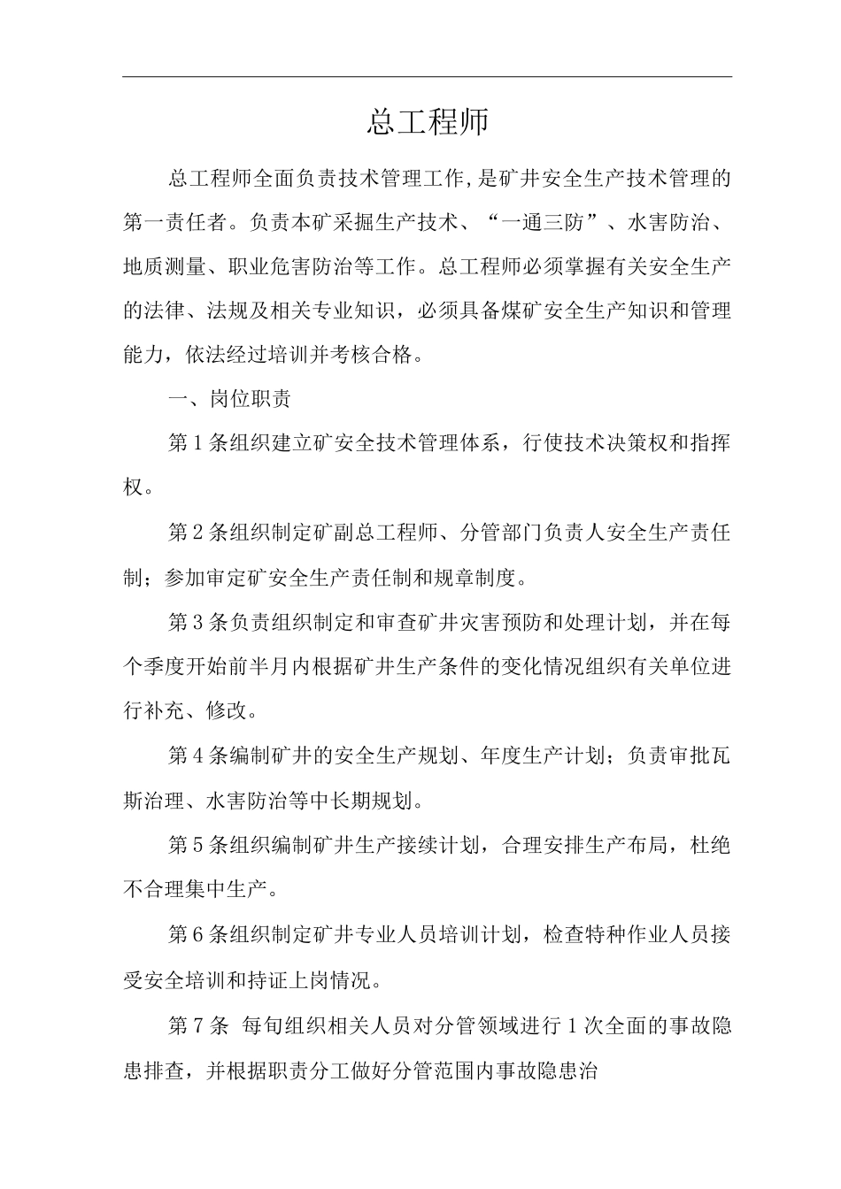 单位公司企业安全生产管理制度总工程师安全生产与职业病危害防治责任_第1页