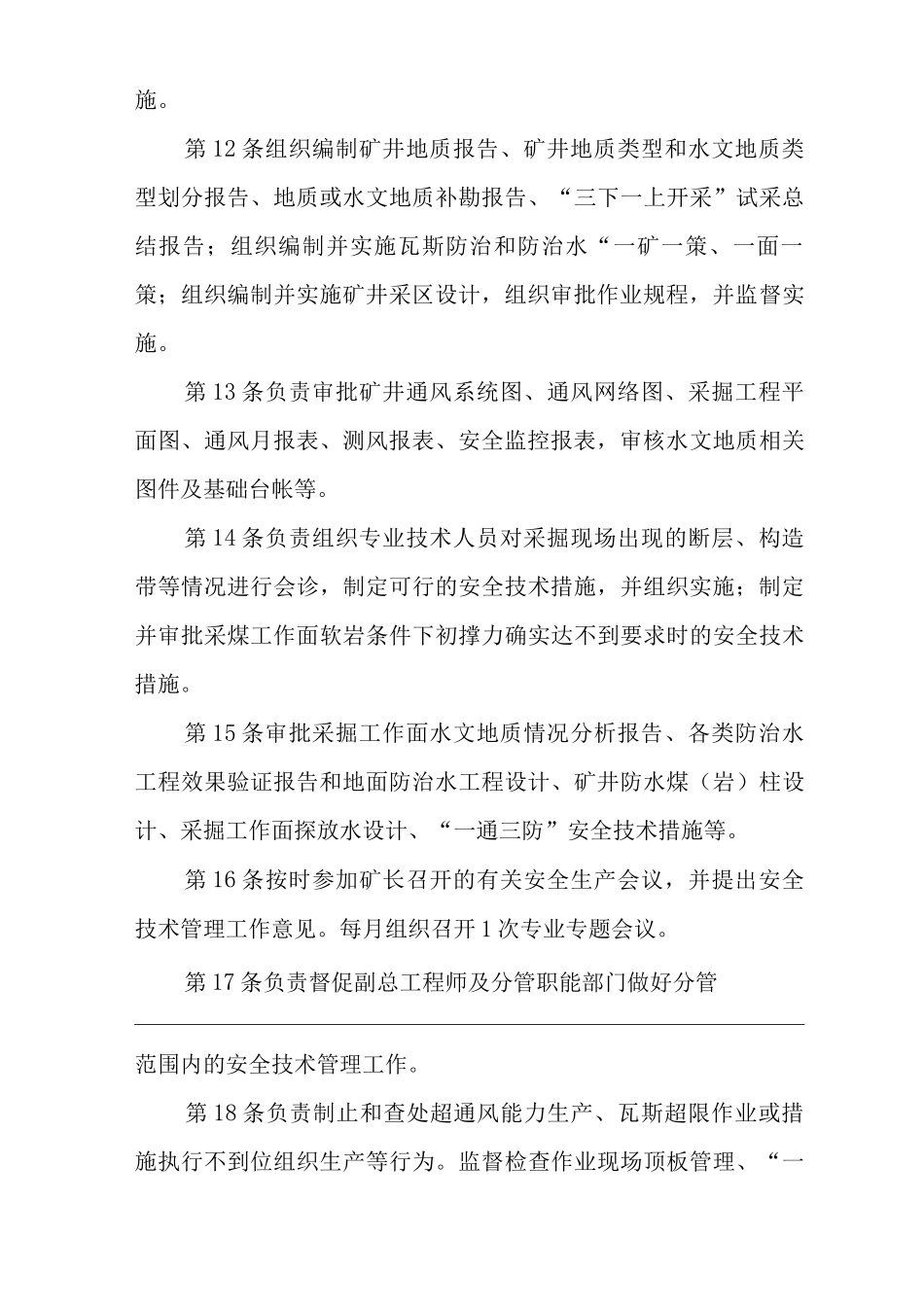 单位公司企业安全生产管理制度总工程师安全生产与职业病危害防治责任_第3页