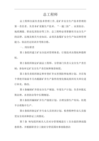 单位公司企业安全生产管理制度总工程师安全生产与职业病危害防治责任