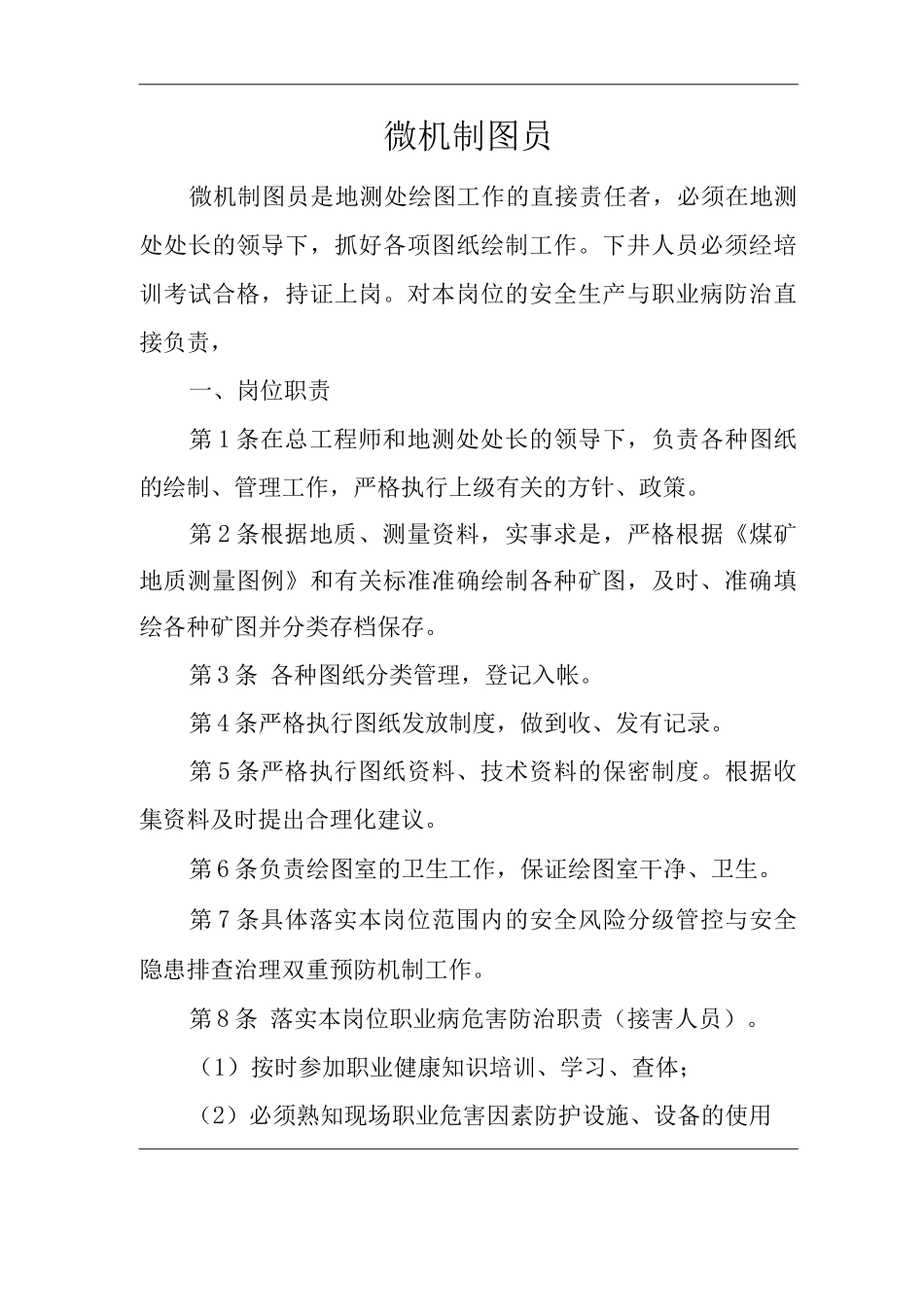 单位公司企业安全生产管理制度微机制图员安全生产与职业病危害防治责任_第1页