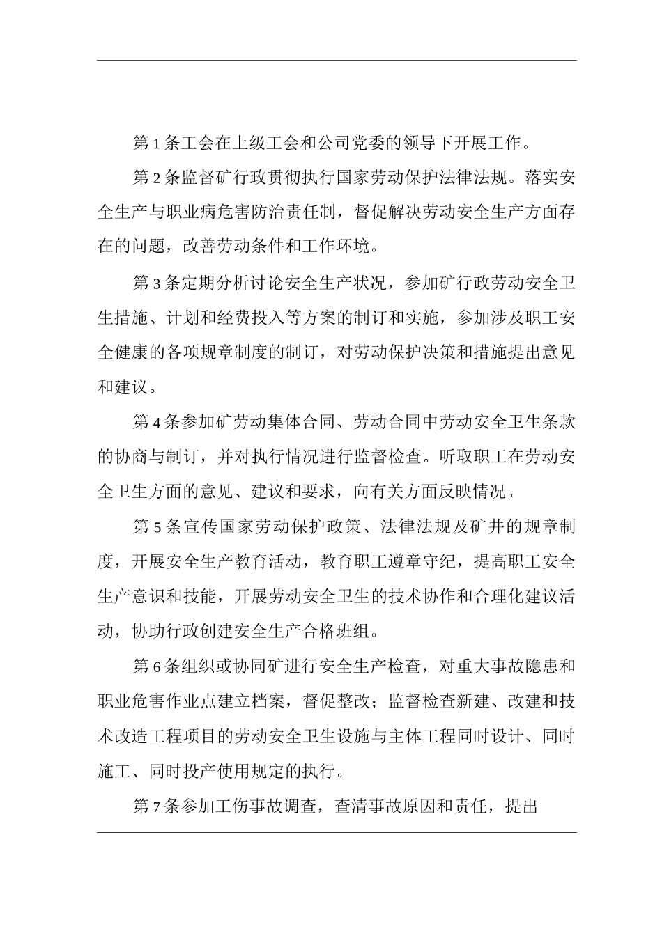 单位公司企业安全生产管理制度工会安全生产与职业病危害防治责任_第1页