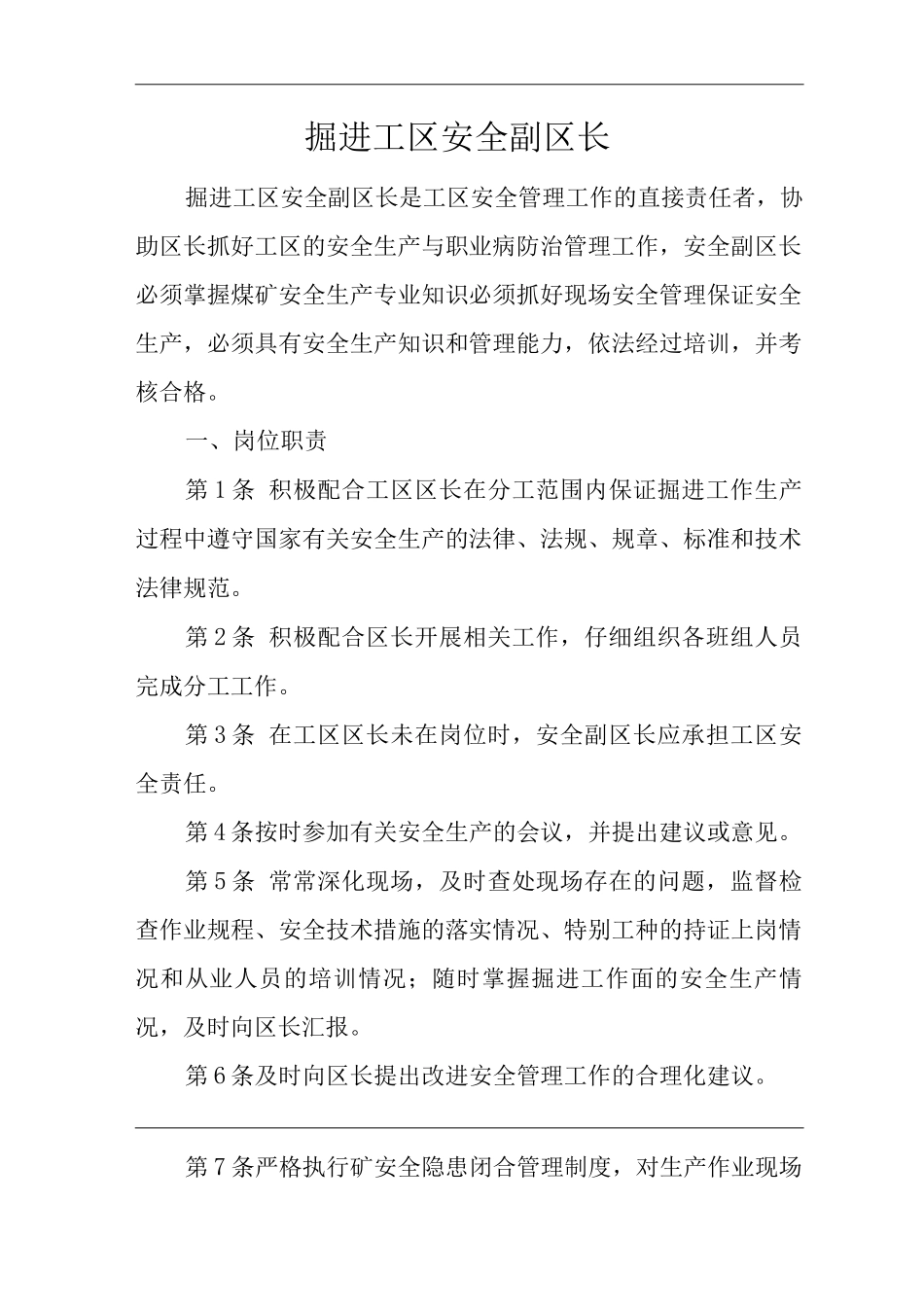 单位公司企业安全生产管理制度掘进工区安全副区长安全生产与职业病危害防治责任_第1页