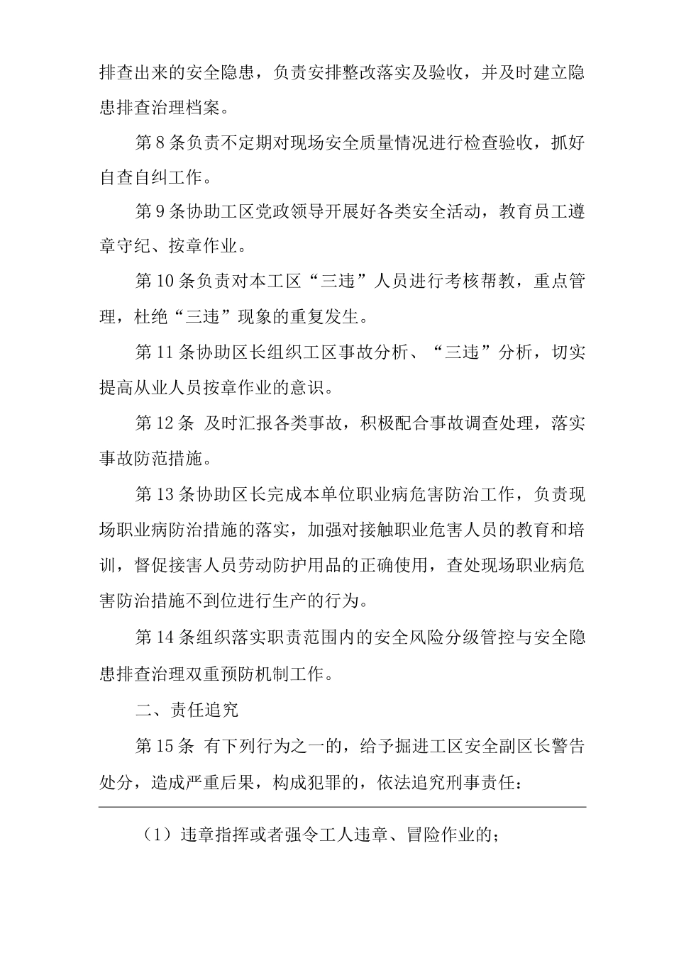 单位公司企业安全生产管理制度掘进工区安全副区长安全生产与职业病危害防治责任_第2页