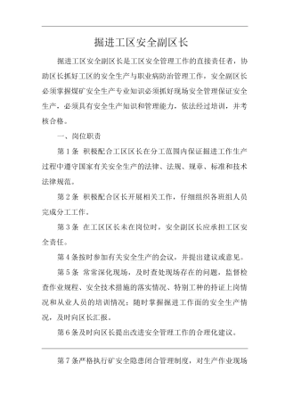 单位公司企业安全生产管理制度掘进工区安全副区长安全生产与职业病危害防治责任