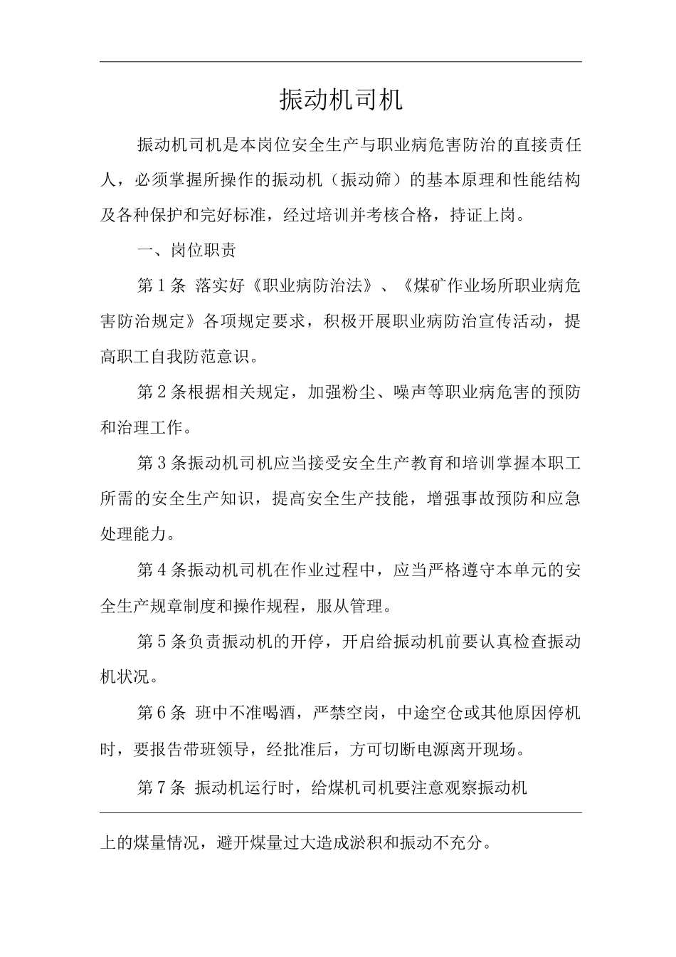 单位公司企业安全生产管理制度振动机司机安全生产与职业病危害防治责任_第1页