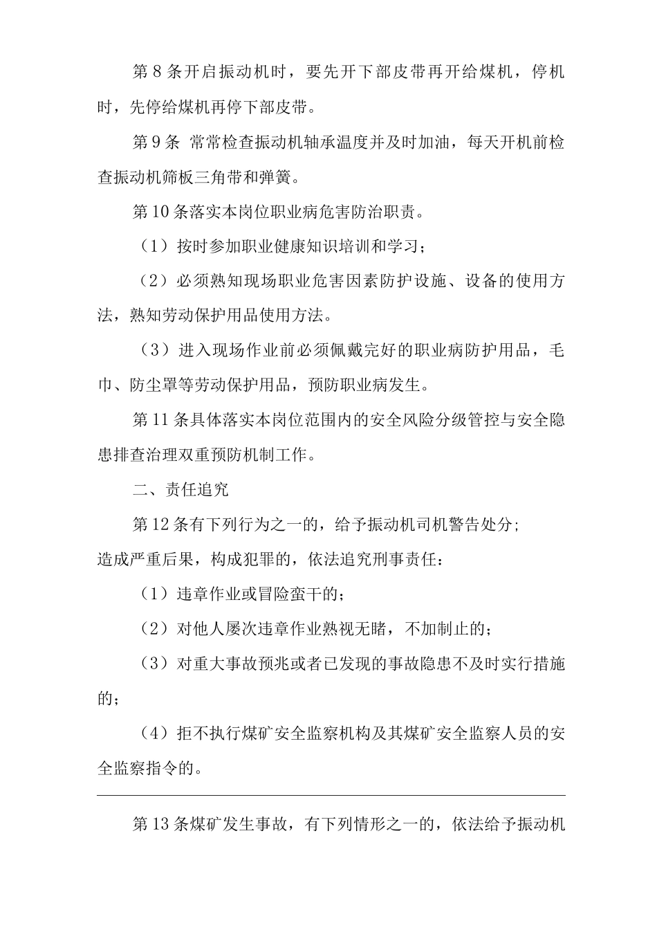 单位公司企业安全生产管理制度振动机司机安全生产与职业病危害防治责任_第2页