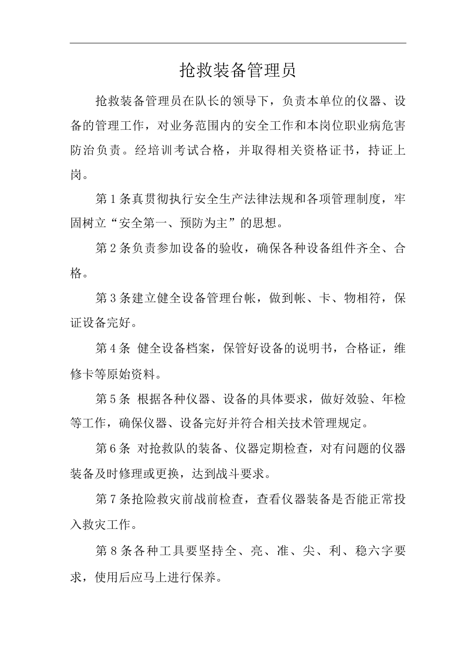 单位公司企业安全生产管理制度救护装备管理员安全生产与职业病危害防治责任_第1页