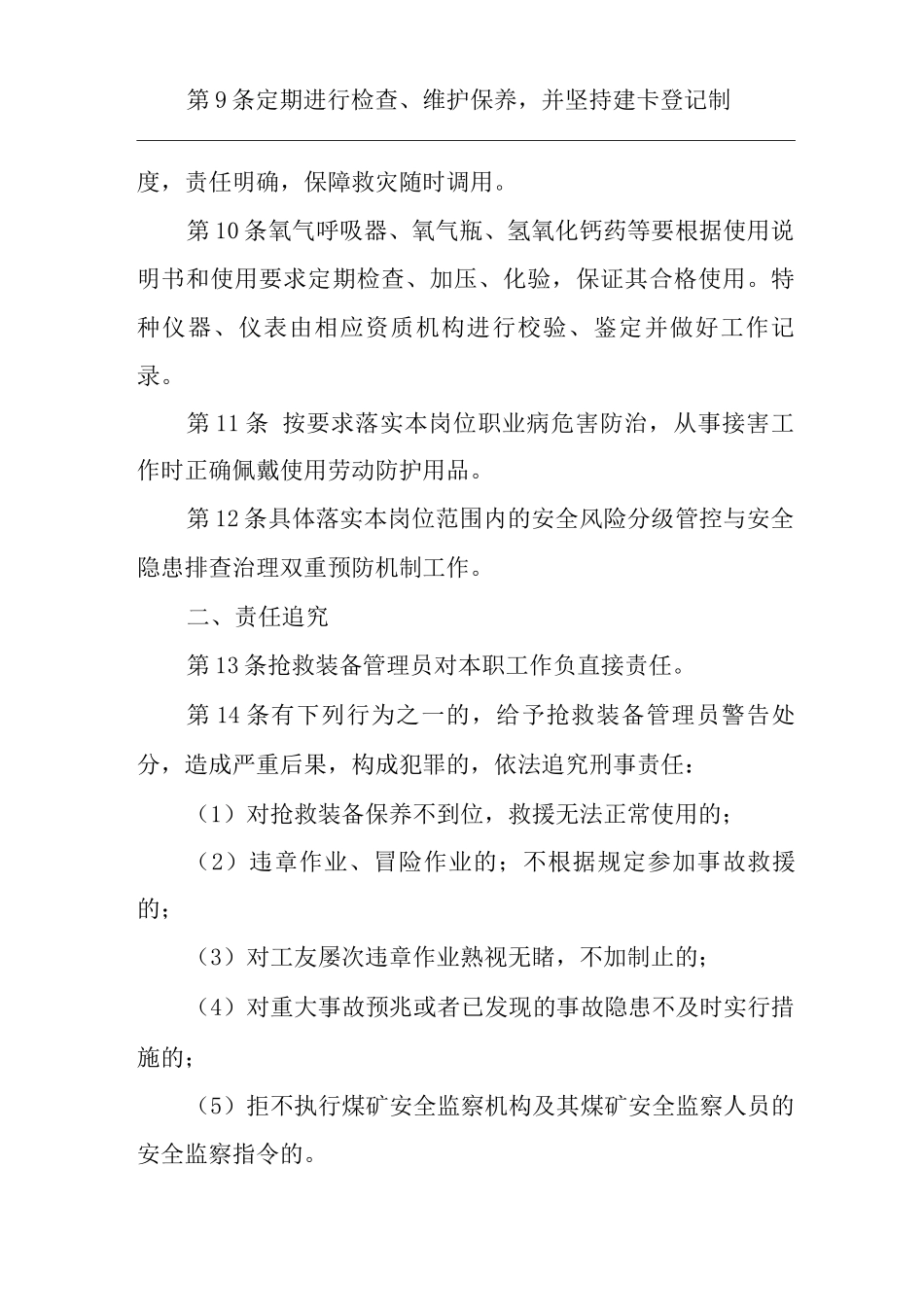 单位公司企业安全生产管理制度救护装备管理员安全生产与职业病危害防治责任_第2页