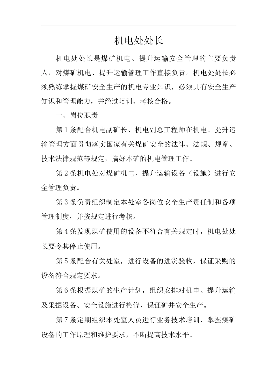 单位公司企业安全生产管理制度机电处处长安全生产与职业病危害防治责任_第1页