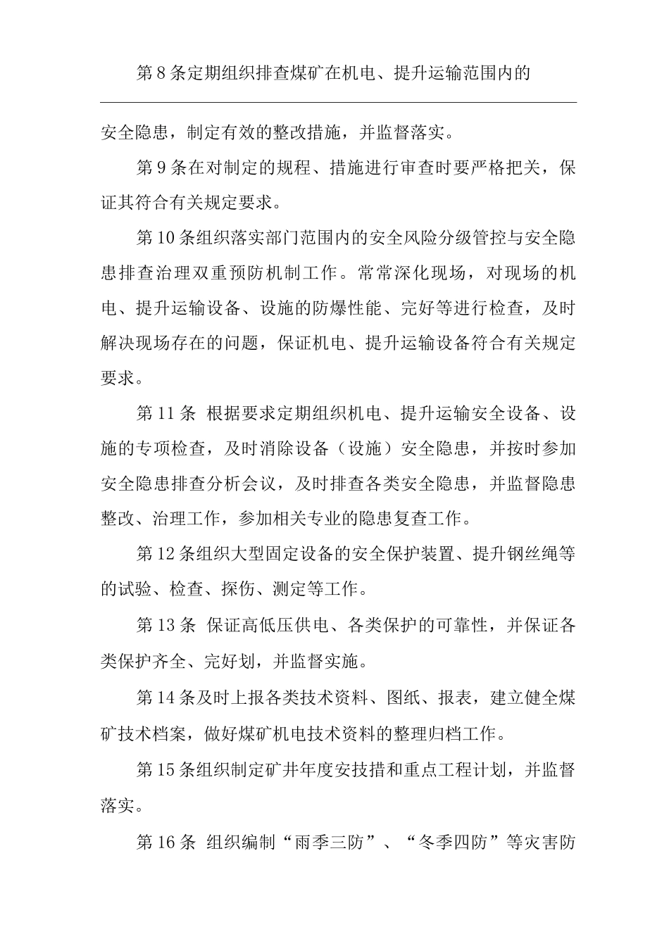 单位公司企业安全生产管理制度机电处处长安全生产与职业病危害防治责任_第2页