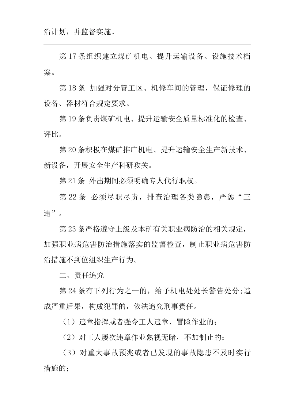 单位公司企业安全生产管理制度机电处处长安全生产与职业病危害防治责任_第3页