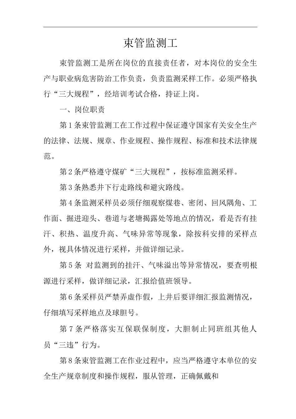 单位公司企业安全生产管理制度束管监测工安全生产与职业病危害防治责任_第1页