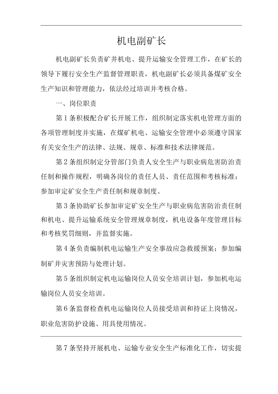 单位公司企业安全生产管理制度机电副矿长安全生产与职业病危害防治责任_第1页