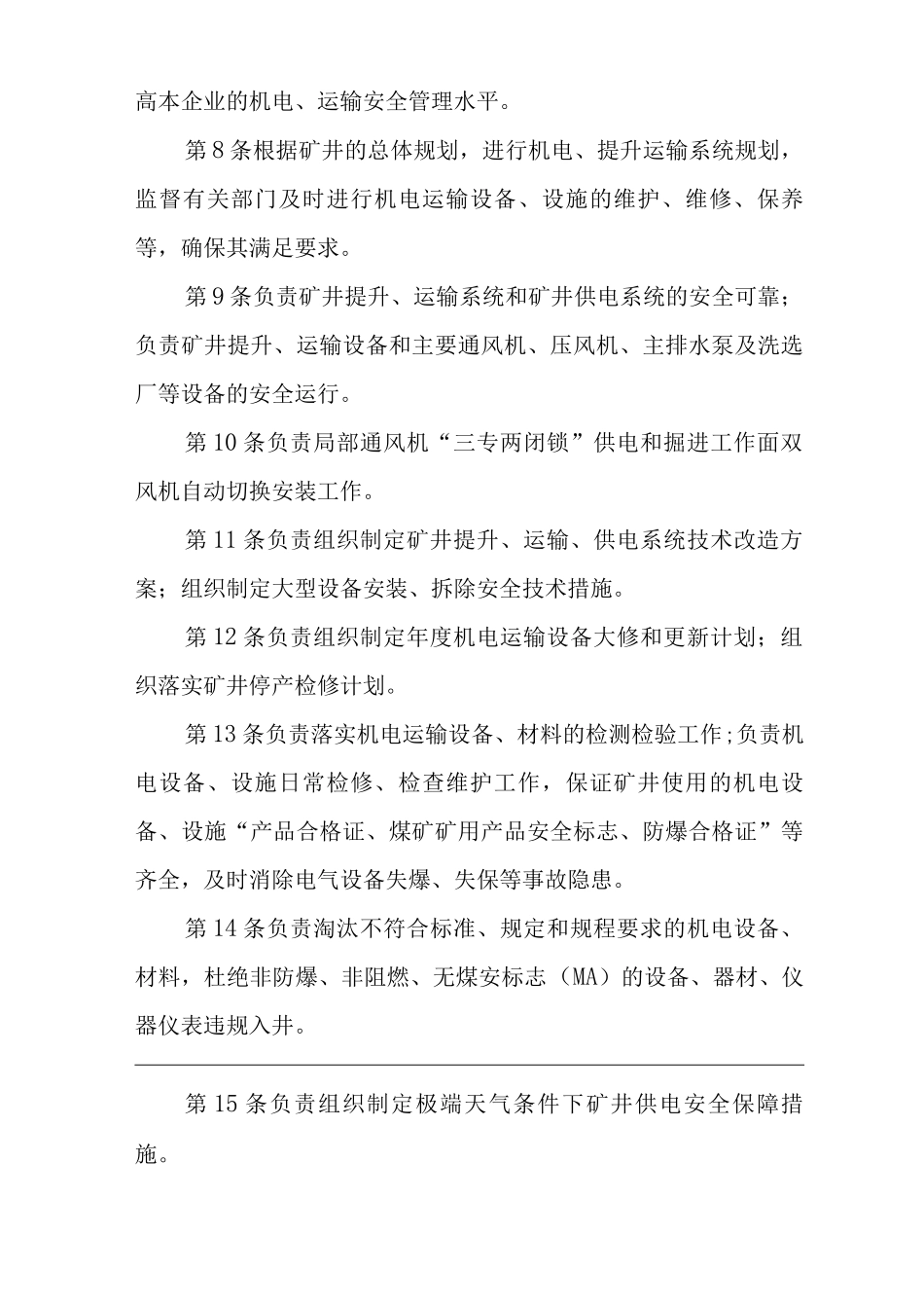 单位公司企业安全生产管理制度机电副矿长安全生产与职业病危害防治责任_第2页