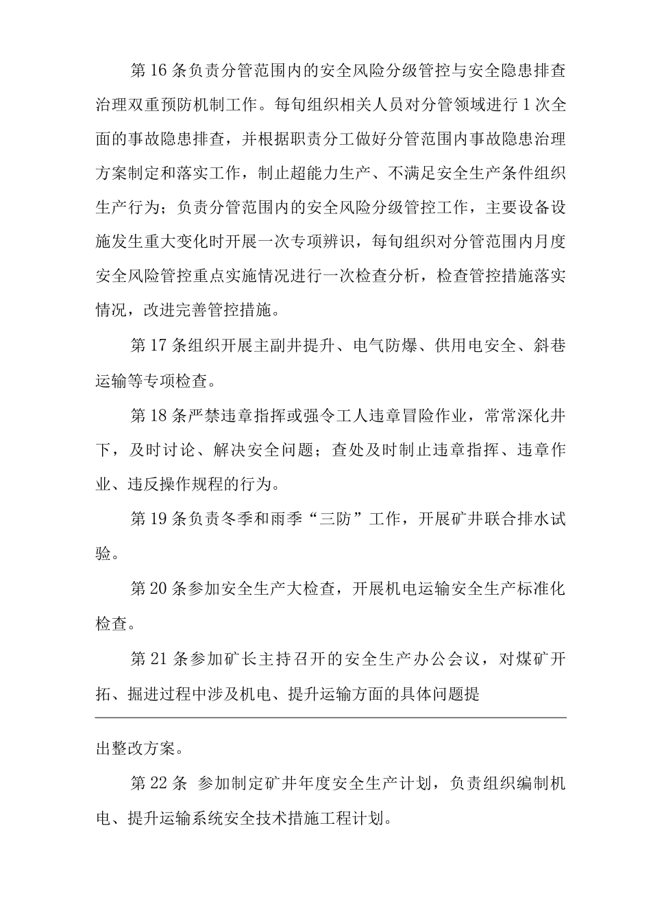 单位公司企业安全生产管理制度机电副矿长安全生产与职业病危害防治责任_第3页