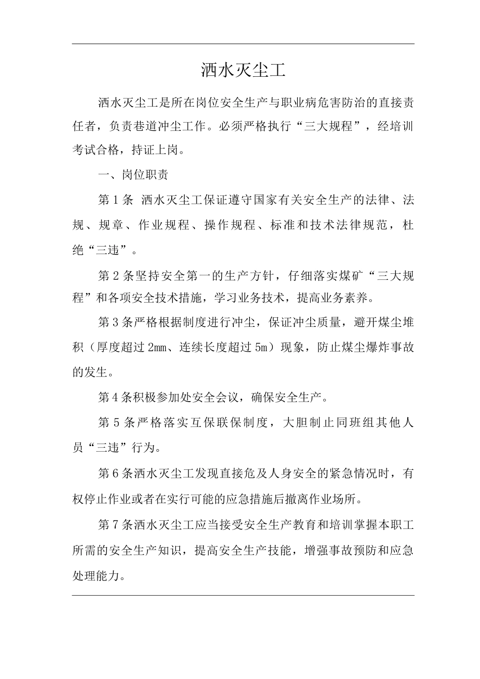 单位公司企业安全生产管理制度洒水灭尘工安全生产与职业病危害防治责任_第1页