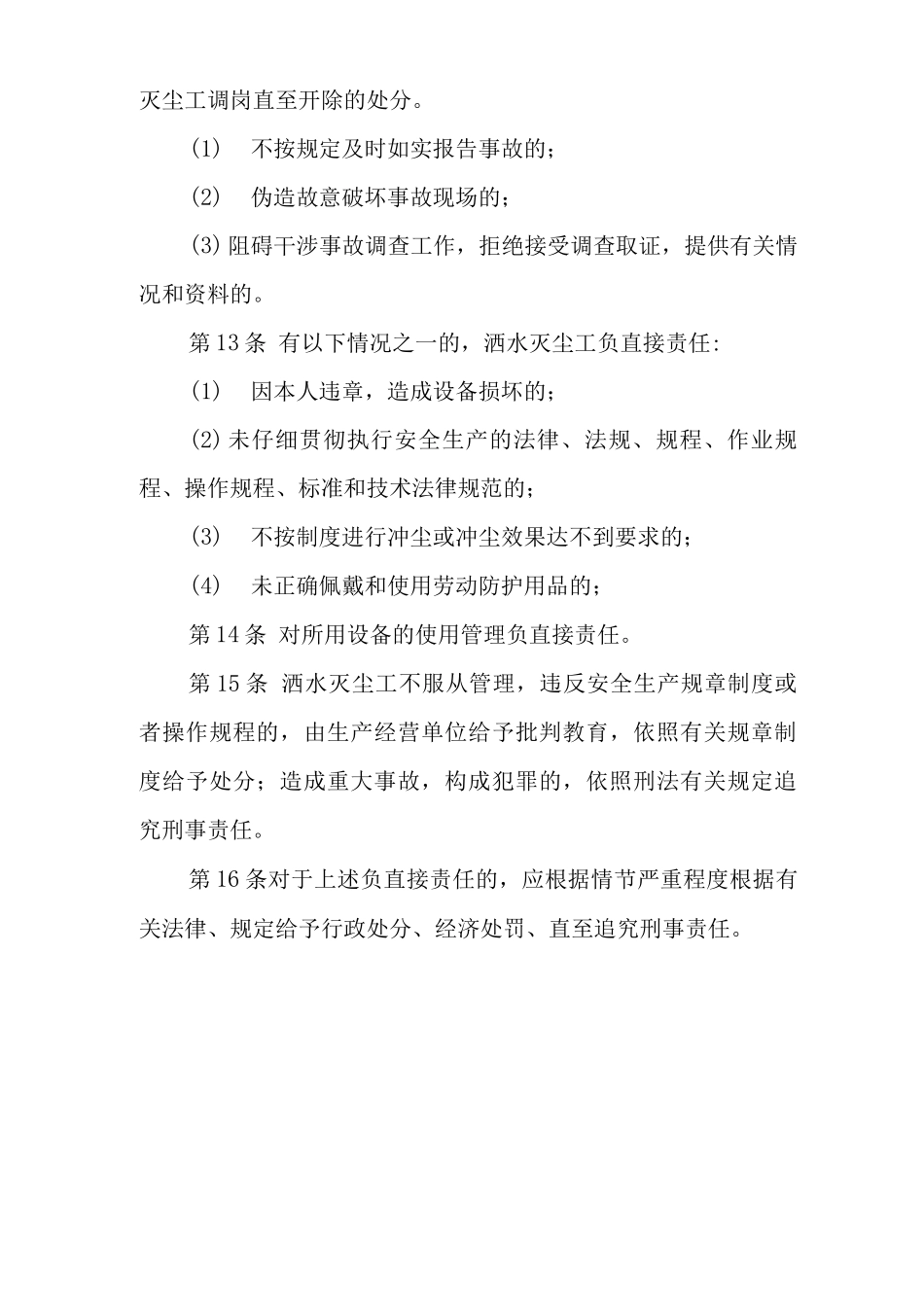 单位公司企业安全生产管理制度洒水灭尘工安全生产与职业病危害防治责任_第3页