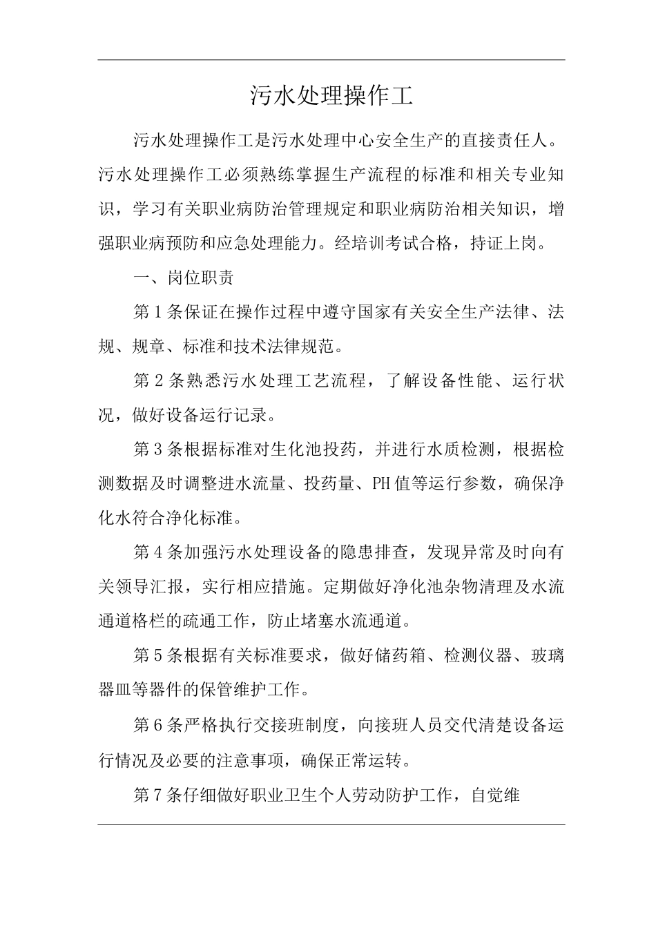 单位公司企业安全生产管理制度污水处理操作工安全生产与职业病危害防治责任_第1页