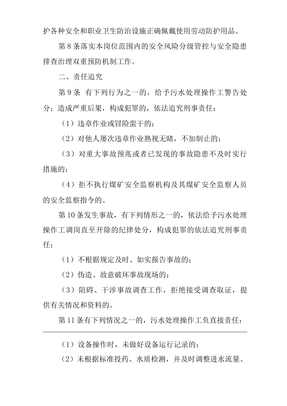 单位公司企业安全生产管理制度污水处理操作工安全生产与职业病危害防治责任_第2页