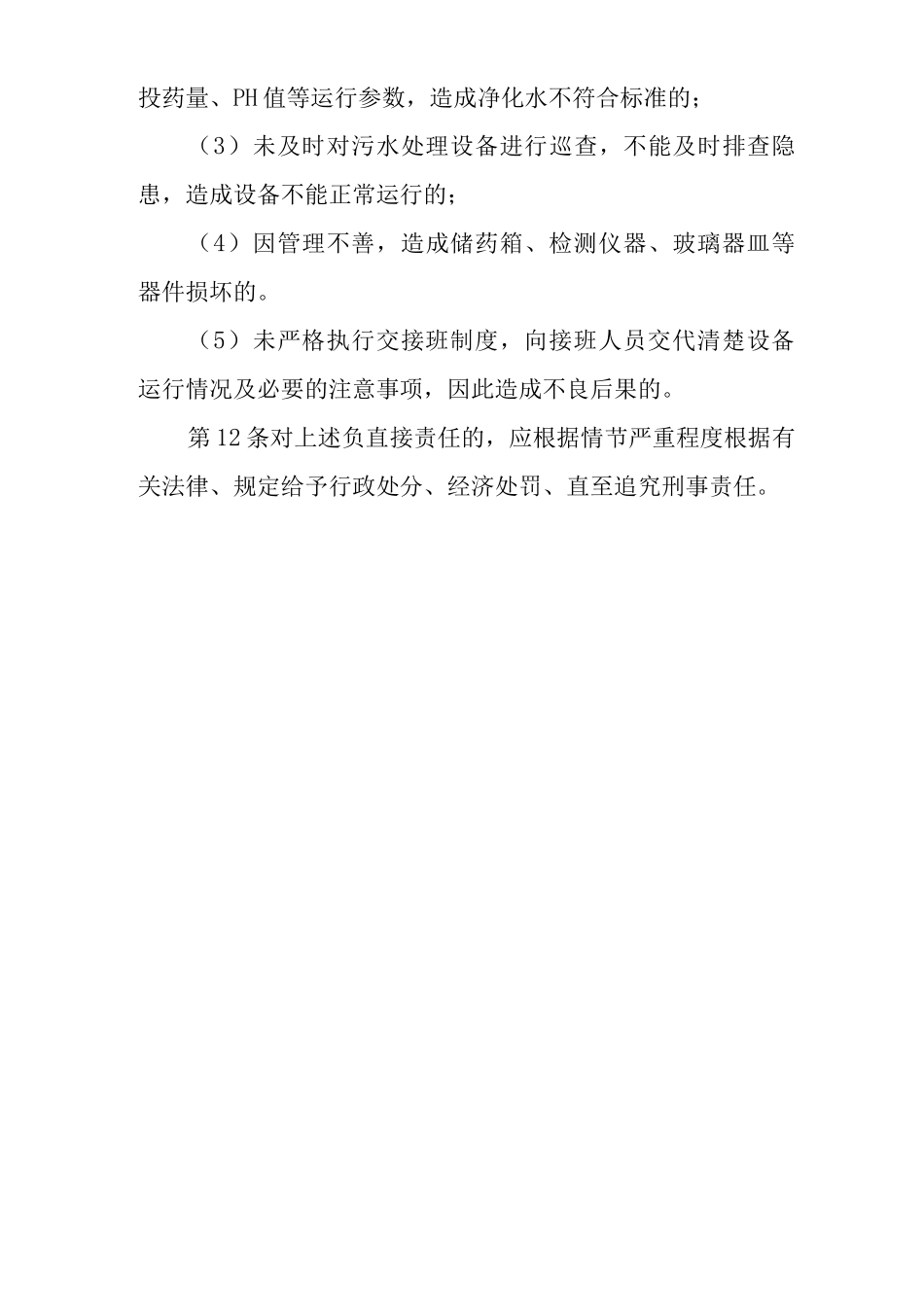 单位公司企业安全生产管理制度污水处理操作工安全生产与职业病危害防治责任_第3页