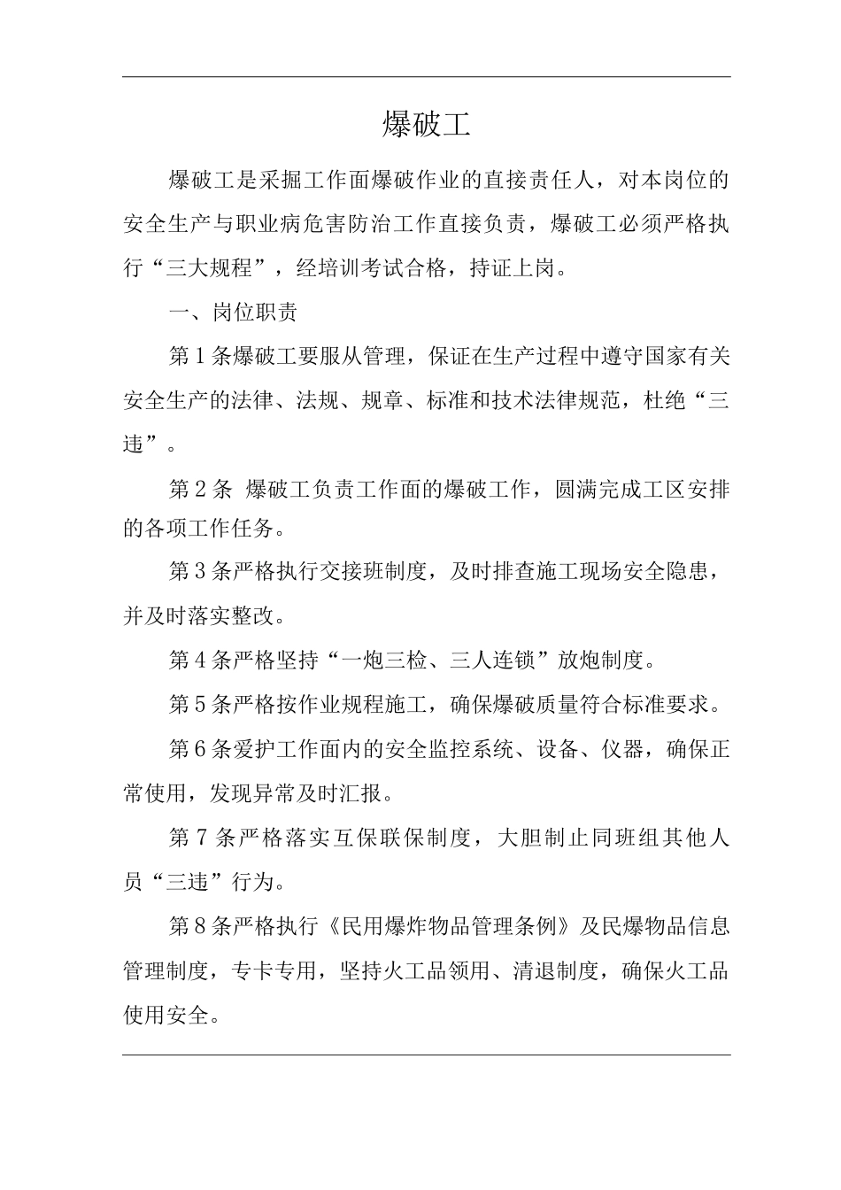单位公司企业安全生产管理制度爆破工安全生产与职业病危害防治责任_第1页