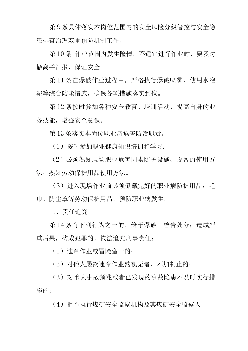 单位公司企业安全生产管理制度爆破工安全生产与职业病危害防治责任_第2页