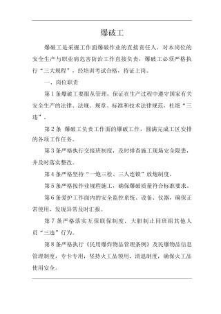 单位公司企业安全生产管理制度爆破工安全生产与职业病危害防治责任