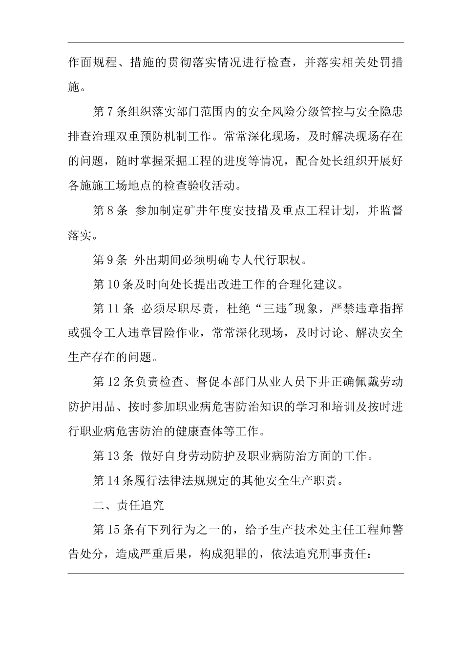 单位公司企业安全生产管理制度生产技术处主任工程师安全生产与职业病危害防治责任_第2页