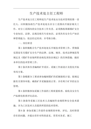 单位公司企业安全生产管理制度生产技术处主任工程师安全生产与职业病危害防治责任