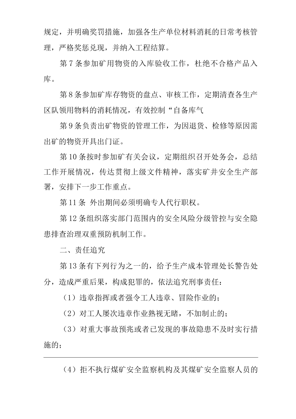 单位公司企业安全生产管理制度生产成本管理处处长安全生产与职业病危害防治责任_第2页