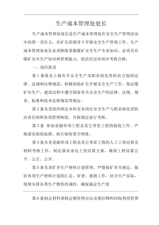 单位公司企业安全生产管理制度生产成本管理处处长安全生产与职业病危害防治责任