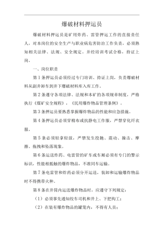 单位公司企业安全生产管理制度爆破材料押运员安全生产与职业病危害防治责任