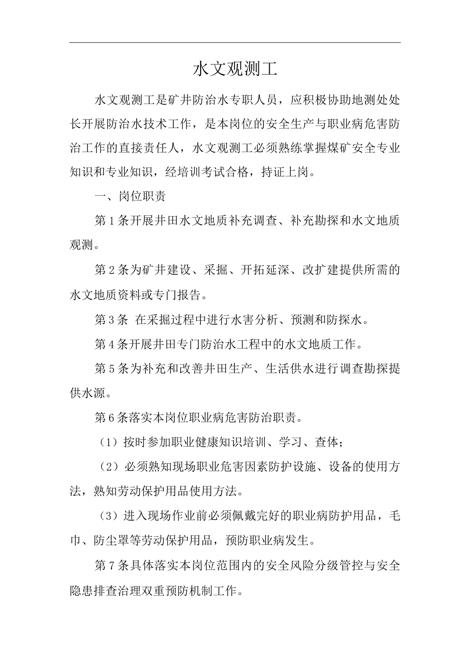 单位公司企业安全生产管理制度水文观测工安全生产与职业病危害防治责任_第1页