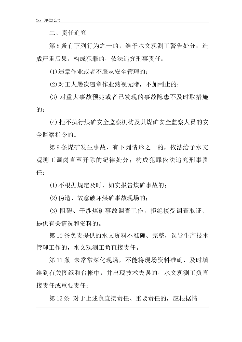 单位公司企业安全生产管理制度水文观测工安全生产与职业病危害防治责任_第2页
